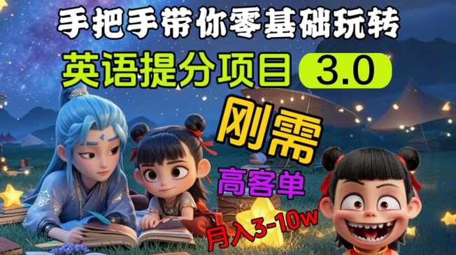 【2025.03.14】英语提分项目3.0，私域高客单价，刚需，月入3-10万百度网盘免费下载-芽米宝库