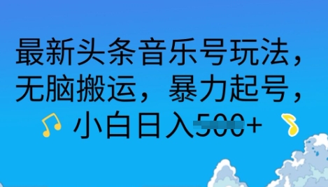 【2025.03.14】最新头条音乐号玩法，无脑搬运，暴力起号，小白日入500+百度网盘免费下载-芽米宝库