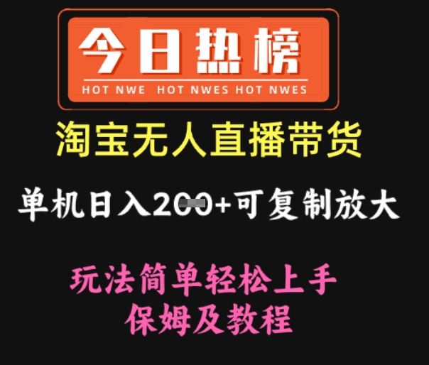 图片[1]-【2025.03.14】淘宝无人直播带货，单机日入200+，可复制放大 玩法简单轻松上手 保姆及教程百度网盘免费下载-芽米宝库