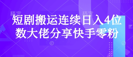 图片[1]-【2025.03.14】短剧搬运连续日入4位数，大佬分享快手零粉爆单经验百度网盘免费下载-芽米宝库