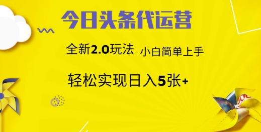 图片[1]-【2025.03.14】今日头条代运营，新2.0玩法，小白轻松做，每日实现躺赚500+百度网盘免费下载-芽米宝库
