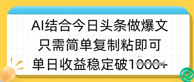 【2025.03.14】ai结合今日头条做半原创爆款视频，单日收益稳定多张，只需简单复制粘百度网盘免费下载-芽米宝库