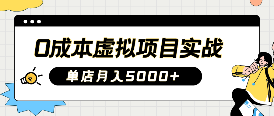 【2025.03.14】2025淘宝虚拟项目实操指南：0成本开店，新手单店月入5000+【5节系列课程】百度网盘免费下载-芽米宝库