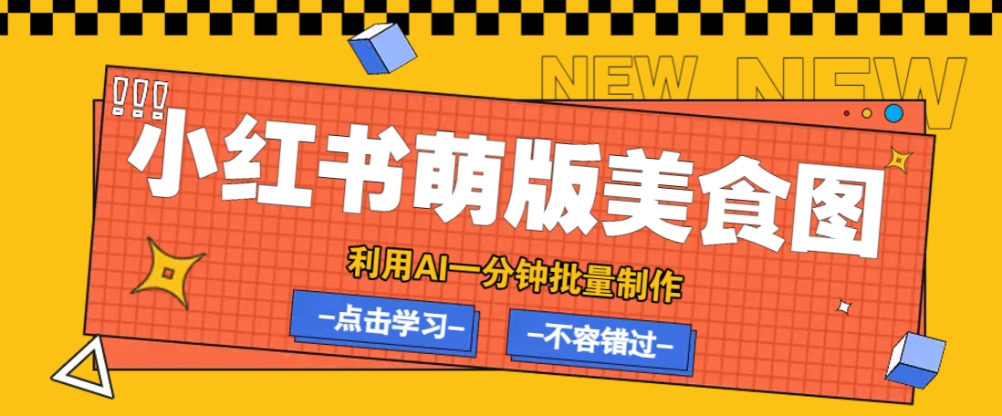 图片[1]-【2025.03.14】利用DeepSeek+飞书+即梦，轻松批量制作小红书萌版美食笔记，下个小红书爆款就是你百度网盘免费下载-芽米宝库