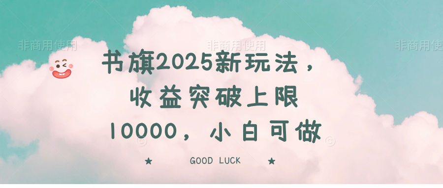 图片[1]-【2025.03.14】书旗2025新玩法，收益突破上限10000，小白可做百度网盘免费下载-芽米宝库