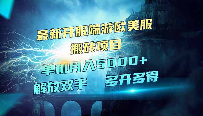 图片[1]-【2025.03.14】全网热门游戏欧美服端游搬砖，最新开服，项目红利期，单机月入5000+百度网盘免费下载-芽米宝库