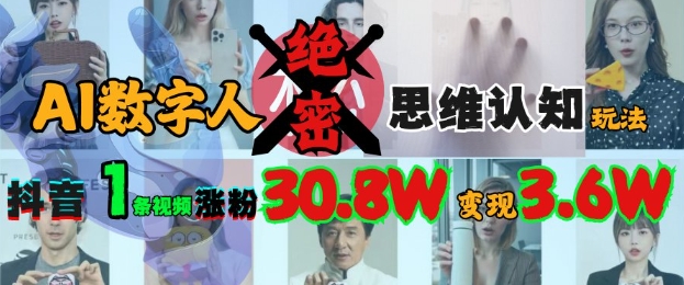 图片[1]-【2025.03.15】AI数字人绝密思维认知玩法，抖音1条视频涨粉30.8W，变现过W百度网盘免费下载-芽米宝库