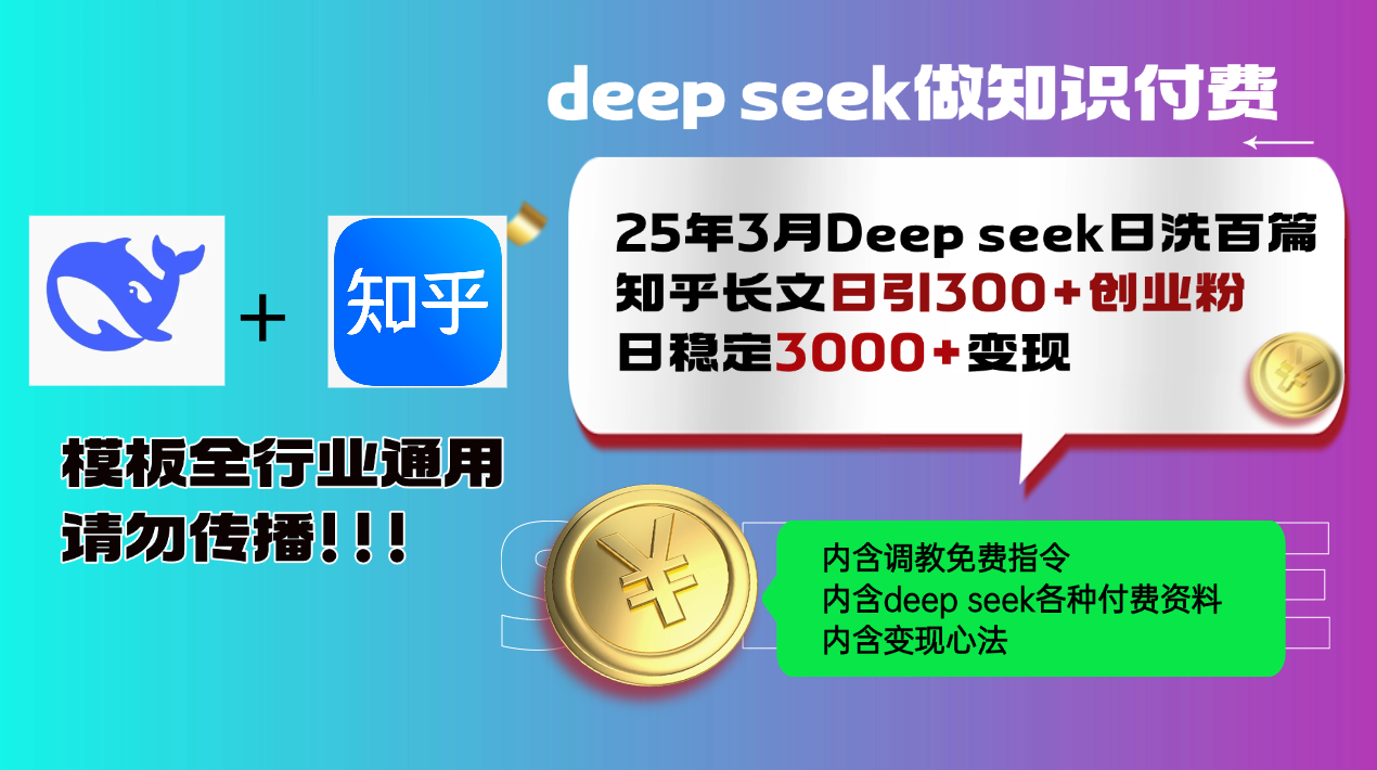 图片[1]-【2025.03.15】2025年3月最新Deep seek日洗百篇知乎长文日引300+创业粉，日稳定3000+变现百度网盘免费下载-芽米宝库