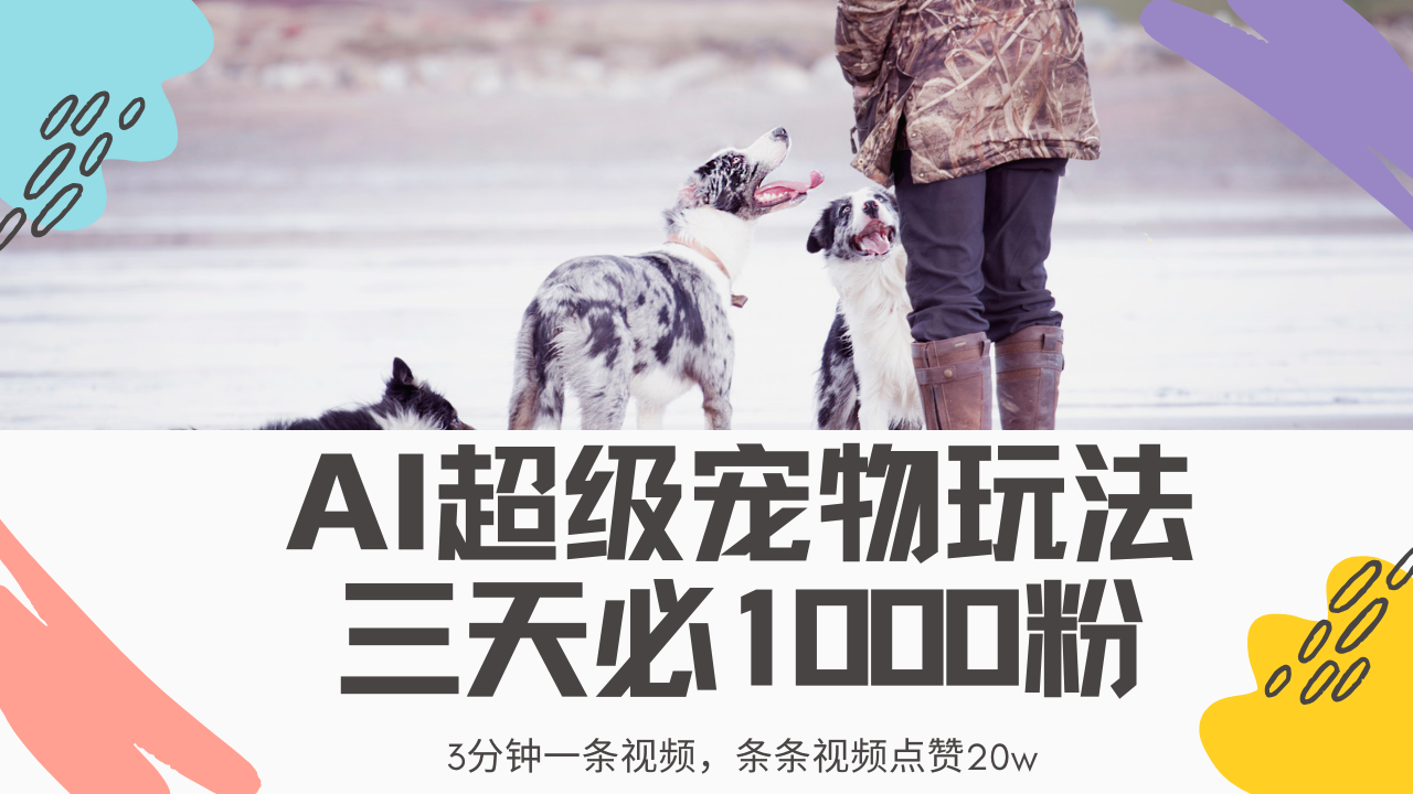 图片[1]-【2025.03.15】最新超级宠物视频玩法，不违规、不封号，利用Ai3分钟一条视频百度网盘免费下载-芽米宝库