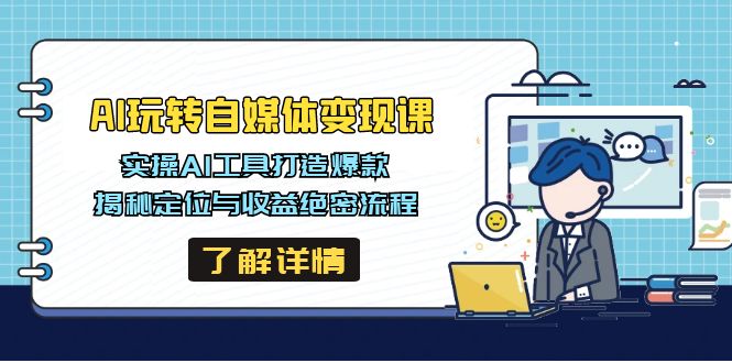 【2025.03.15】AI玩转自媒体变现课，实操AI工具打造爆款，揭秘定位与收益绝密流程百度网盘免费下载-芽米宝库