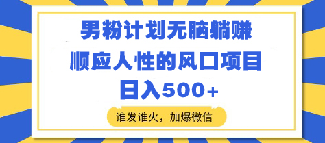图片[1]-【2025.03.15】男粉计划无脑躺赚，顺应人性的风口项目，谁发谁火，加爆微信，日入500+百度网盘免费下载-芽米宝库