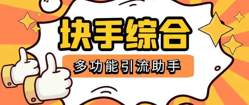 【2025.03.15】【引流必备】外面收费998的快手多功能综合引流助手，精准引流必备神器【永久脚本+使用教程】百度网盘免费下载-芽米宝库