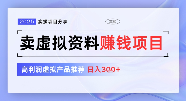 【2025.03.15】2025实操项目分享，卖虚拟资料挣钱项目，高利润虚拟产品推荐，日入300+百度网盘免费下载-芽米宝库