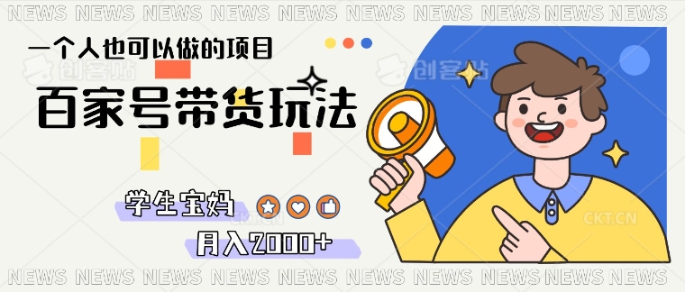 【2025.03.15】单号单月2k+的百家号带货玩法，一个人也能做百度网盘免费下载-芽米宝库
