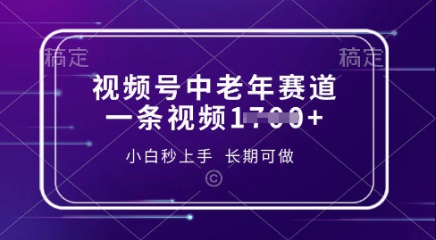 【2025.03.15】视频号中老年养生赛道，5分钟一条作品，一条作品收益多张，新手小白秒上手，长期可做 2025-03-14 实操项目 0 0 461 0百度网盘免费下载-芽米宝库