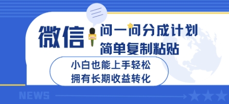 图片[1]-【2025.03.15】微信问一问分成计划，简单复制粘贴，小白也能上手轻松，拥有长期收益转化百度网盘免费下载-芽米宝库