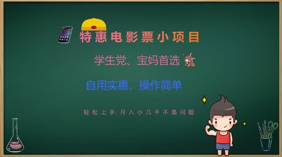 图片[1]-【2025.03.15】特惠电影票小项目，学生党、宝妈首选，轻松上手，月入小几千不是问题，自用实惠，操作简单百度网盘免费下载-芽米宝库