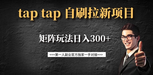 【2025.03.15】taptap拉新自刷项目，一个新用户14元，矩阵玩法日入300+百度网盘免费下载-芽米宝库