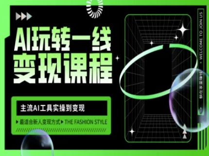 【2025.03.15】AI玩转一线变现课程，主流AI工具实操到变现，玩转AI自媒体，打爆你的线上流量百度网盘免费下载-芽米宝库