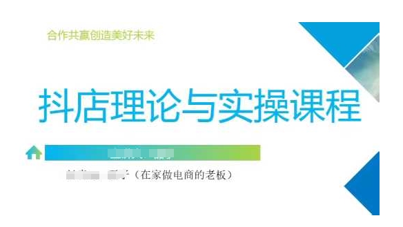 图片[1]-【2025.03.15】抖音小店运营课，从零基础到精通，包含注册开店、选品、推广百度网盘免费下载-芽米宝库