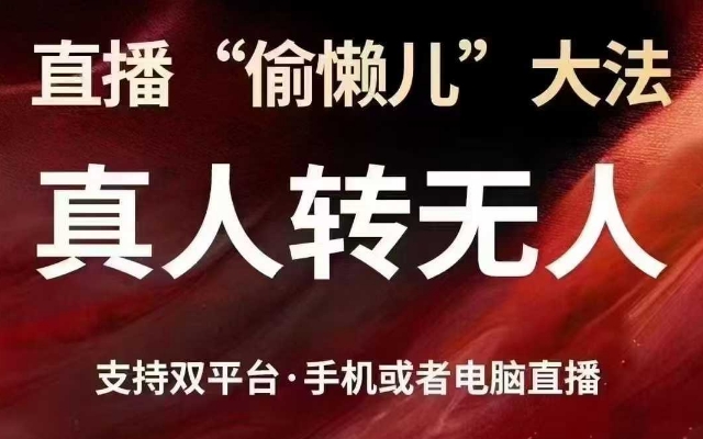 【2025.03.15】直播“偷懒儿”大法，真人转无人，支持抖音视频号双平台手机或者电脑直播百度网盘免费下载-芽米宝库