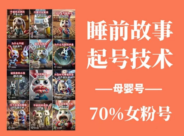 图片[1]-【2025.03.15】睡前故事起号技术，母婴号涨粉，70%女粉，百分百原创百度网盘免费下载-芽米宝库