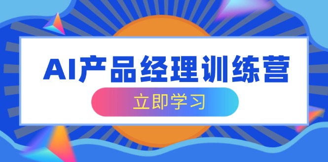 图片[1]-【2025.03.15】AI产品经理训练营，全面掌握核心知识体系，轻松应对求职转行挑战百度网盘免费下载-芽米宝库