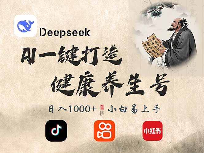 【2025.03.15】DeepSeek做养生号，一条作品涨粉2万+，轻松日入300+百度网盘免费下载-芽米宝库