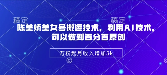 【2025.03.16】2025美女号搬运技术，利用AI技术，可以做到百分百原创，万粉起月收入增加5k百度网盘免费下载-芽米宝库