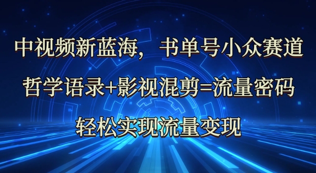 【2025.03.16】中视频新蓝海：哲学语录+影视混剪=流量密码，轻松实现流量变现百度网盘免费下载-芽米宝库