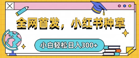 图片[1]-【2025.03.16】小红书种草，手机项目，日入3张，复制黏贴即可，可矩阵操作，动手不动脑百度网盘免费下载-芽米宝库