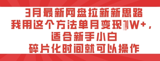 【2025.03.16】3月最新网盘拉新新思路，我用这个方法单月变现过W+，适合新手小白，碎片化时间就可以操作百度网盘免费下载-芽米宝库