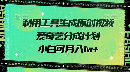 图片[1]-【2025.03.16】利用工具生成原创视频，爱奇艺分成计划，小白可月入过w+百度网盘免费下载-芽米宝库