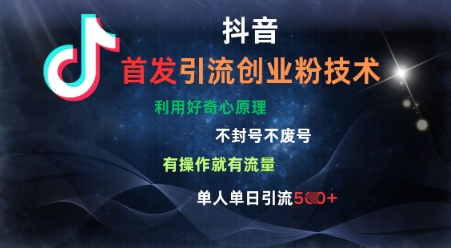 图片[1]-【2025.03.16】抖音最新引流创业粉技术，不封号、不废号， 有操作就有流量，单人单日引流500+百度网盘免费下载-芽米宝库
