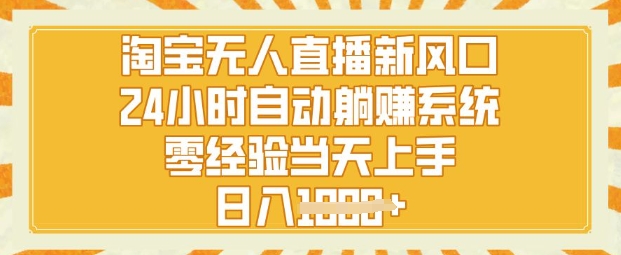 图片[1]-【2025.03.16】淘宝无人直播新风口，24小时自动系统，零经验当天上手，日入1k+百度网盘免费下载-芽米宝库
