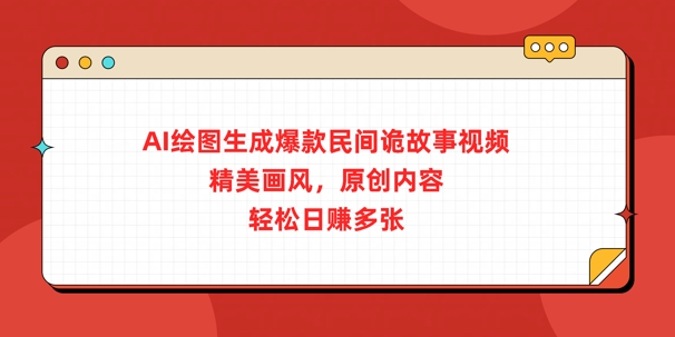 图片[1]-【2025.03.16】AI绘图生成爆款民间诡故事视频，精美画风，原创内容，轻松日入多张百度网盘免费下载-芽米宝库