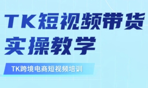 【2025.03.16】东南亚TikTok短视频带货，TK短视频带货实操教学百度网盘免费下载-芽米宝库