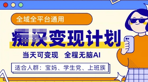 【2025.03.16】全平台色粉变现计划，3分钟一个原创，当天可变现，全程无脑AI百度网盘免费下载-芽米宝库