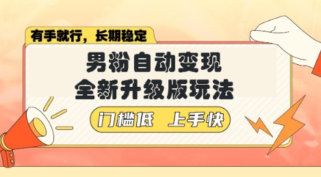 图片[1]-【2025.03.16】美女视频吸男粉，强势登场，自动变现全新升级玩法，单日轻松变现500+百度网盘免费下载-芽米宝库