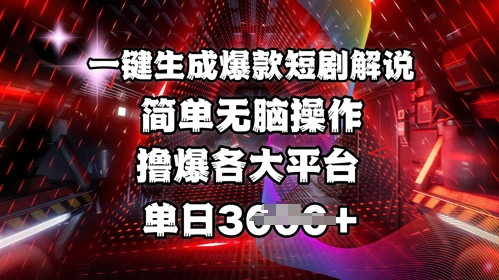 【2025.03.16】全网首发!一键生成爆款短剧解说，操作简单，撸爆各大平台，单日多张百度网盘免费下载-芽米宝库