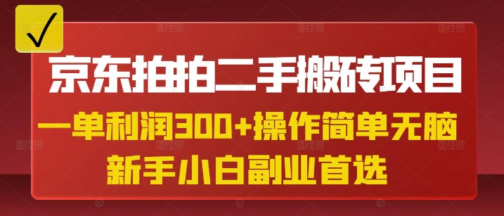 【2025.03.16】京东拍拍二手搬砖项目，一单纯利润3张，操作简单，小白兼职副业首选百度网盘免费下载-芽米宝库