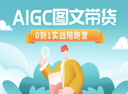 图片[1]-【2025.03.16】AIGC图文带货，0到1实战陪跑营百度网盘免费下载-芽米宝库