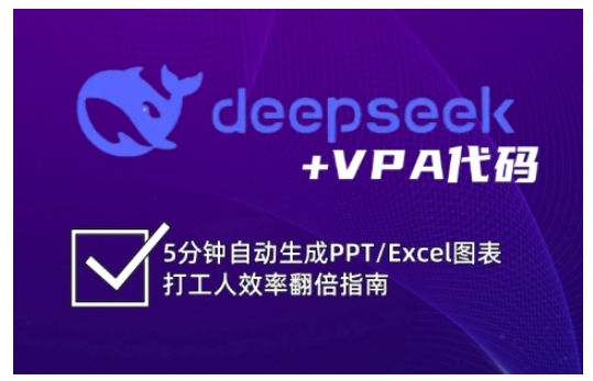 图片[1]-【2025.03.16】deepseek+VPA代码，5分钟自动生成PPT/Excel图表打工人效率翻倍指南百度网盘免费下载-芽米宝库