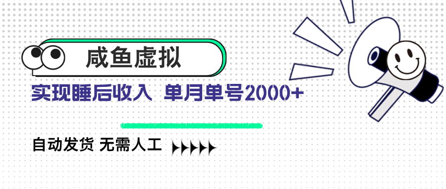 【2025.03.17】闲鱼虚拟资料 自动发货 无需人工 单月单号2000+百度网盘免费下载-芽米宝库