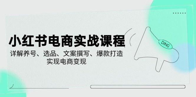 【2025.03.17】小红书电商实战课程，详解养号、选品、文案撰写、爆款打造，实现电商变现百度网盘免费下载-芽米宝库