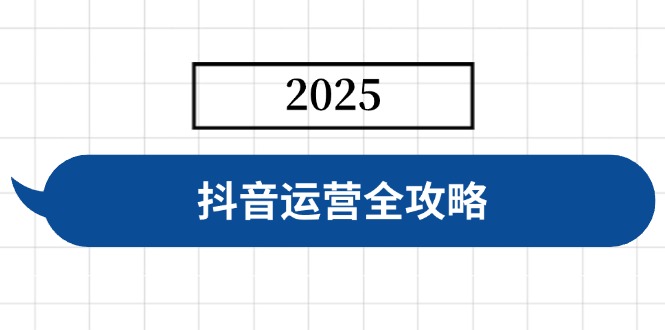 图片[1]-【2025.03.17】抖音运营全攻略，涵盖账号搭建、人设塑造、投流等，快速起号，实现变现百度网盘免费下载-芽米宝库