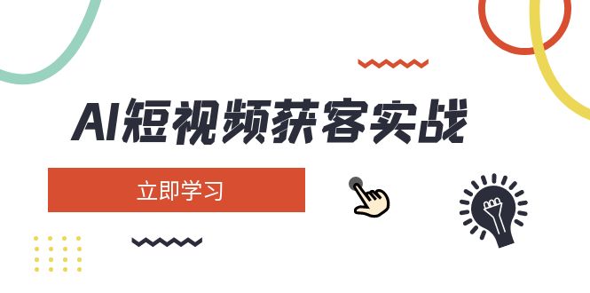 【2025.03.17】AI短视频获客实战：涵盖矩阵营销、搭建、定位、素材拍摄、起号、变现等百度网盘免费下载-芽米宝库