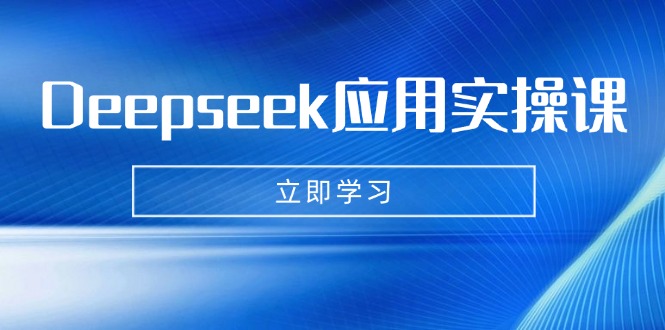 图片[1]-【2025.03.17】Deepseek应用实操课：AI制作数字妈妈、写真、短视频，辅导作业，PPT制作等百度网盘免费下载-芽米宝库