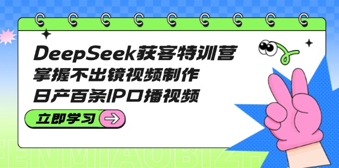 图片[1]-【2025.03.17】DeepSeek获客特训营：掌握不出镜视频制作，日产百条IP口播视频百度网盘免费下载-芽米宝库