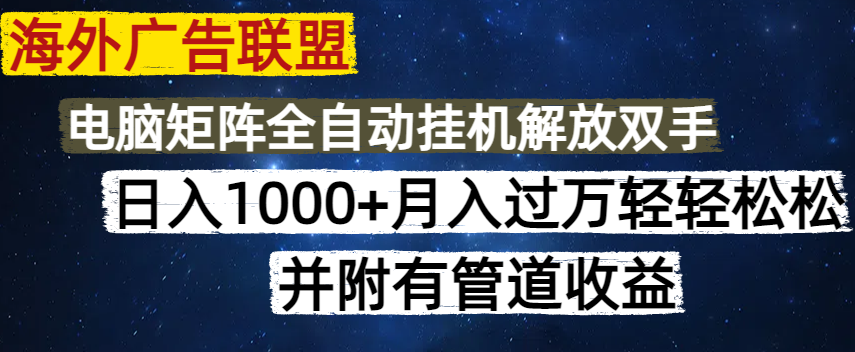 图片[1]-【2025.03.17】海外广告联盟每天几分钟日入1000+无脑操作，可矩阵并附有管道收益百度网盘免费下载-芽米宝库